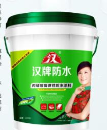 漢牌丙稀酸脂彈性防水涂料